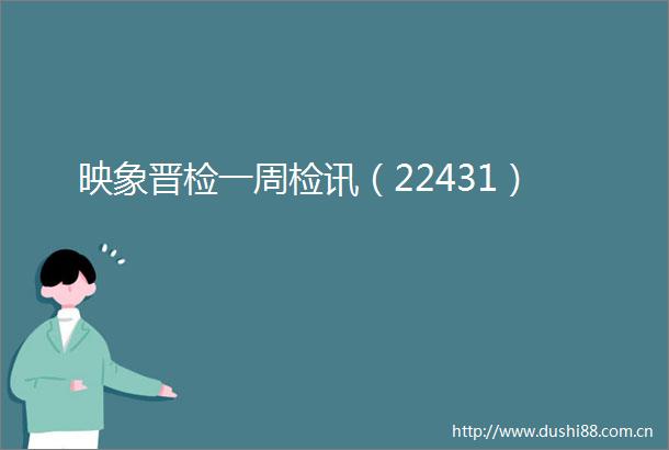 映象晋检一周检讯（22431）