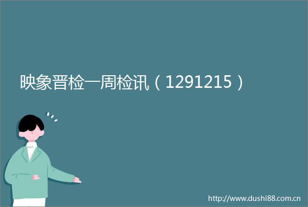 映象晋检一周检讯（1291215）