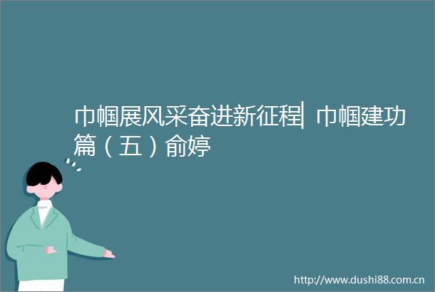 巾帼展风采奋进新征程▏巾帼建功篇（五）俞婷