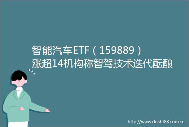 智能汽车ETF（159889）涨超14机构称智驾技术迭代酝酿新动能