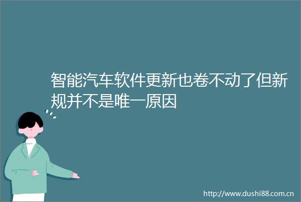 智能汽车软件更新也卷不动了但新规并不是唯一原因