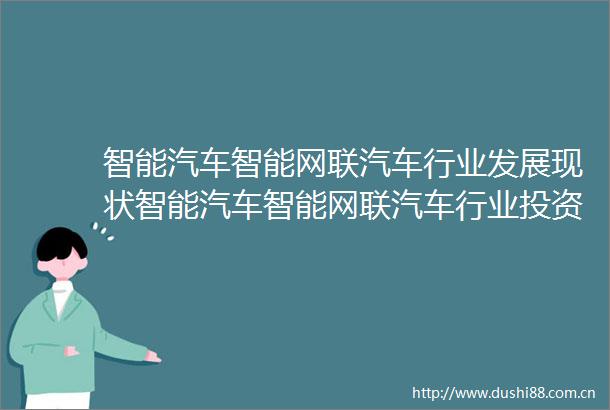 智能汽车智能网联汽车行业发展现状智能汽车智能网联汽车行业投资前景预测