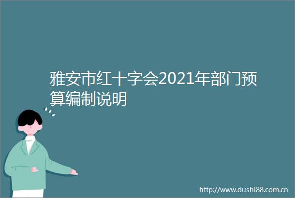 雅安市红十字会2021年部门预算编制说明