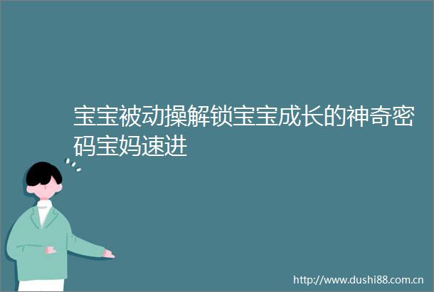 宝宝被动操解锁宝宝成长的神奇密码宝妈速进