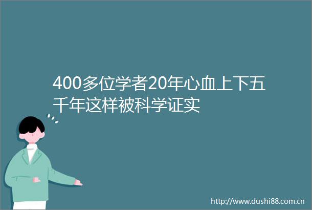 400多位学者20年心血上下五千年这样被科学证实