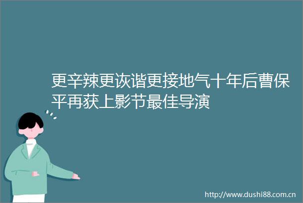 更辛辣更诙谐更接地气十年后曹保平再获上影节最佳导演