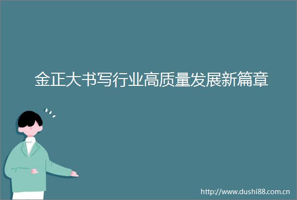 金正大书写行业高质量发展新篇章
