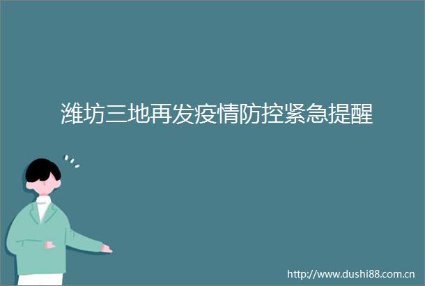 潍坊三地再发疫情防控紧急提醒