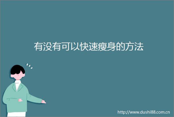 有没有可以快速瘦身的方法