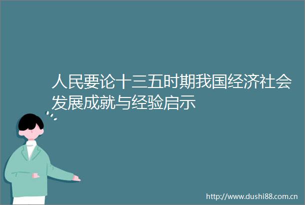 要论十三五时期我国经济社会发展成就与经验启示