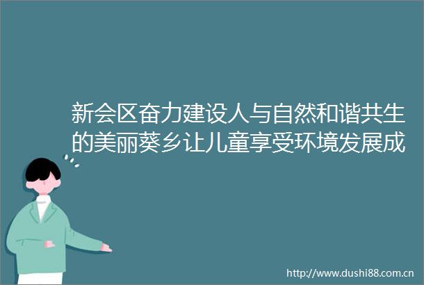 新会区奋力建设人与自然和谐共生的美丽葵乡让儿童享受环境发展成果