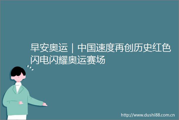 早安奥运｜速度再创历史红色闪电闪耀奥运赛场