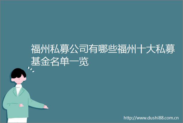 福州私募公司有哪些福州十大私募基金名单一览