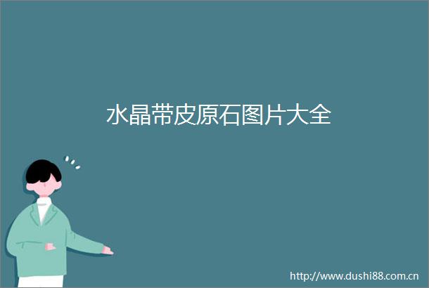 水晶带皮原石图片大全