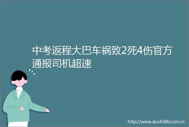 中考返程大巴车祸致2死4伤官方通报司机超速