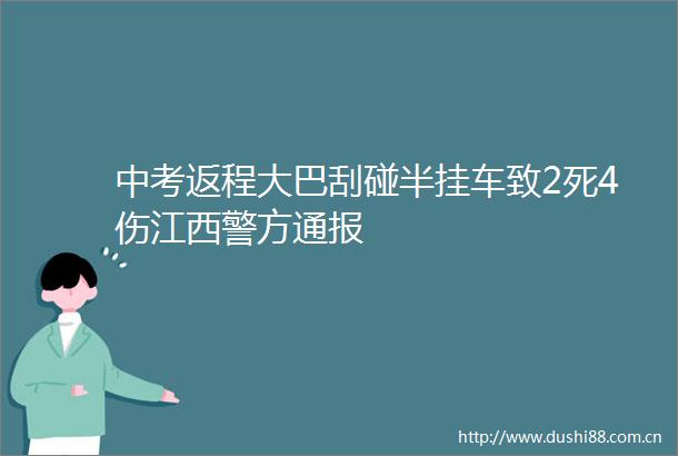 中考返程大巴刮碰半挂车致2死4伤江西警方通报
