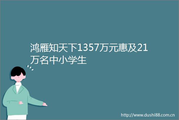 鸿雁知天下1357万元惠及21万名中小学生