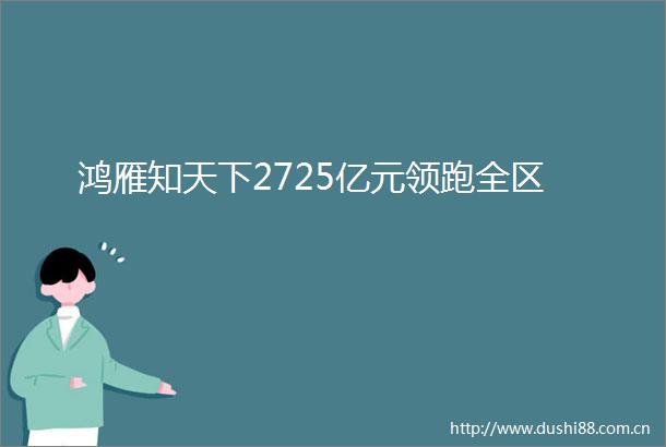 鸿雁知天下2725亿元领跑全区