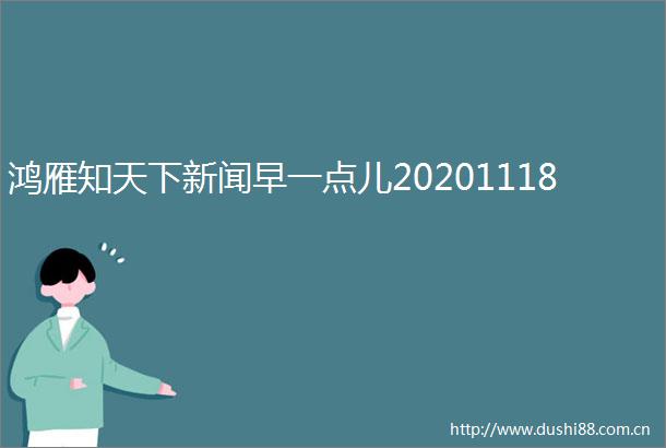 鸿雁知天下新闻早一点儿20201118