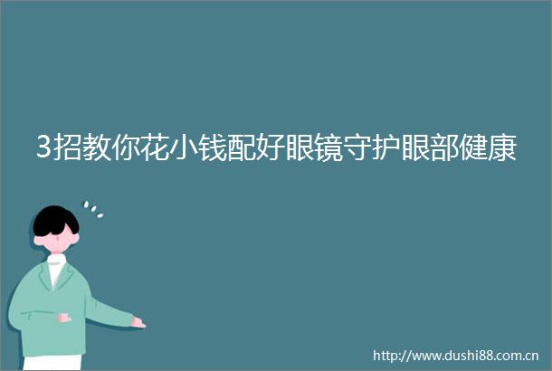 3招教你花小钱配好眼镜守护眼部健康