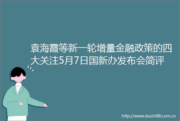 袁海霞等新一轮增量金融政策的四大关注5月7日国新办发布会简评