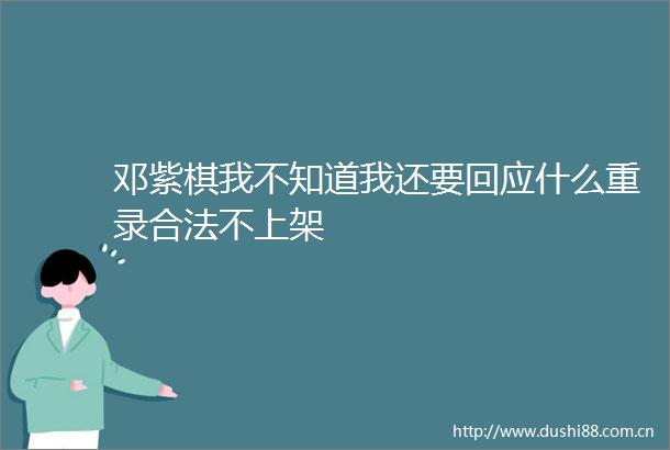 邓紫棋我不知道我还要回应什么重录合法不上架
