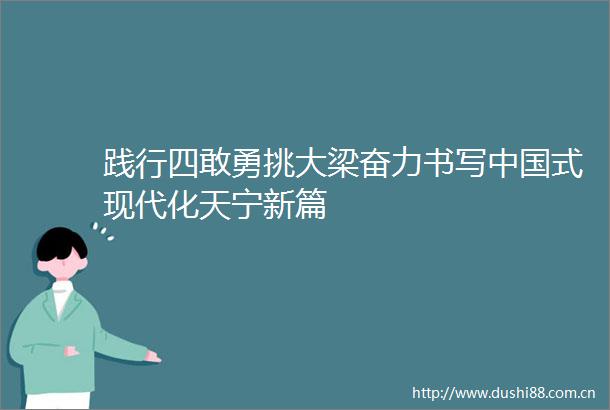 践行四敢勇挑大梁奋力书写式现代化天宁新篇