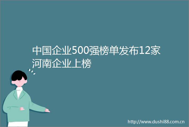 企业500强榜单发布12家河南企业上榜