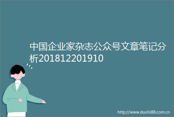 企业家杂志公众号文章笔记分析201812201910