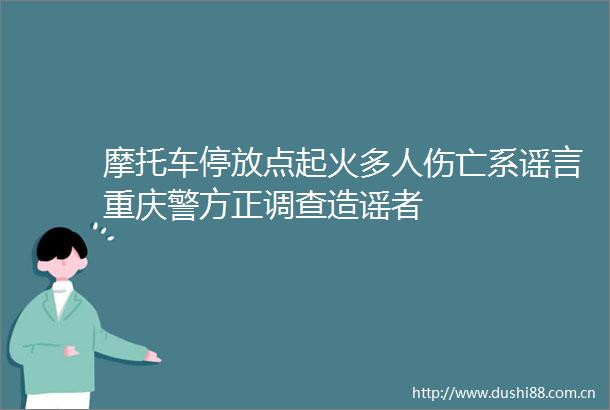 摩托车停放点起火多人伤亡系谣言重庆警方正调查造谣者