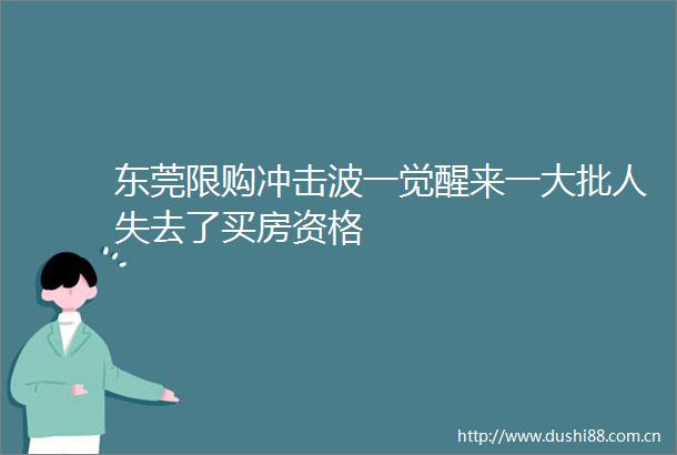 东莞限购冲击波一觉醒来一大批人失去了买房资格