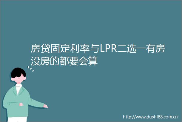 房贷固定利率与LPR二选一有房没房的都要会算