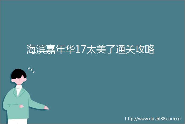 海滨嘉年华17太美了通关攻略