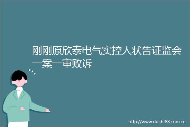刚刚原欣泰电气实控人状告证监会一案一审败诉