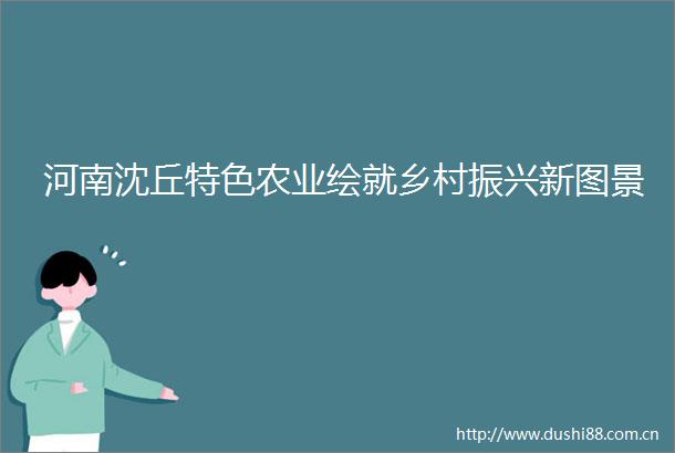 河南沈丘特色农业绘就乡村振兴新图景