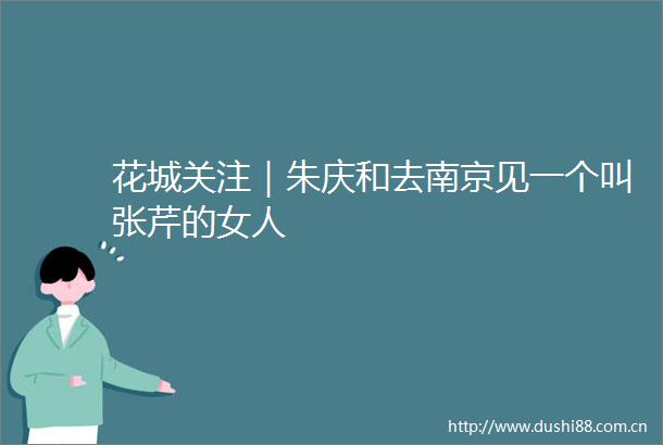花城关注｜朱庆和去南京见一个叫张芹的女人