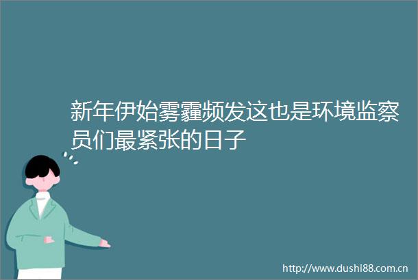 新年伊始雾霾频发这也是环境监察员们最紧张的日子