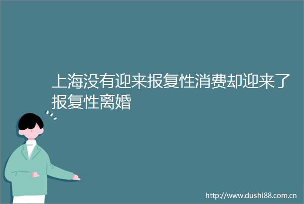 上海没有迎来性消费却迎来了性离婚