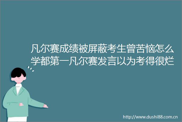 凡尔赛成绩被屏蔽考生曾苦恼怎么学都第一凡尔赛发言以为考得很烂结果全省前20名