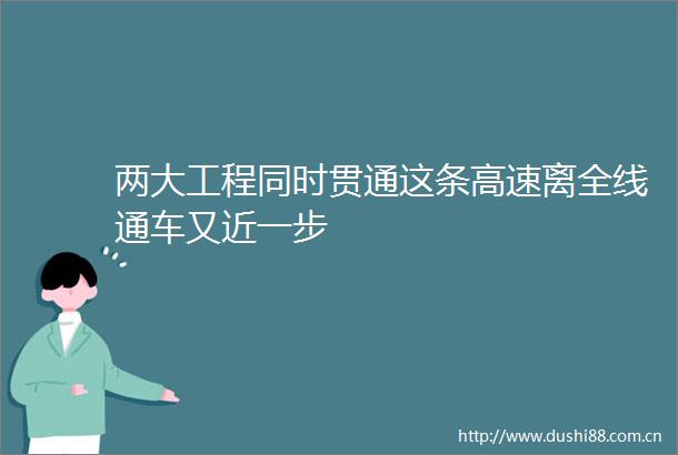 两大工程同时贯通这条高速离全线通车又近一步
