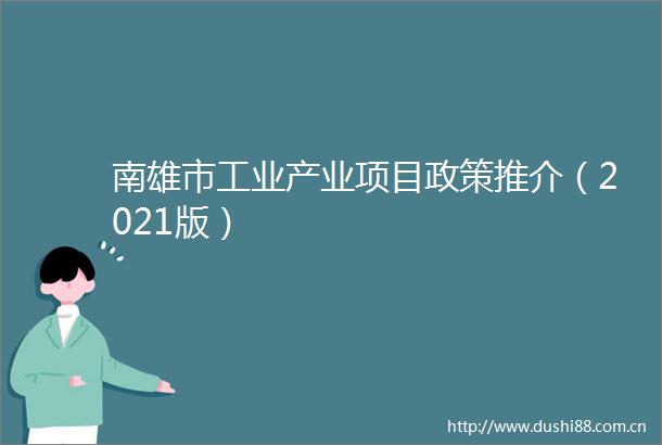 南雄市工业产业项目政策推介（2021版）
