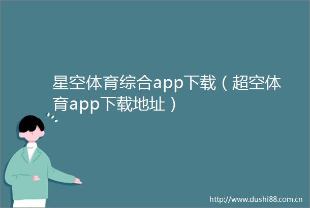 星空体育综合app下载（超空体育app下载地址）
