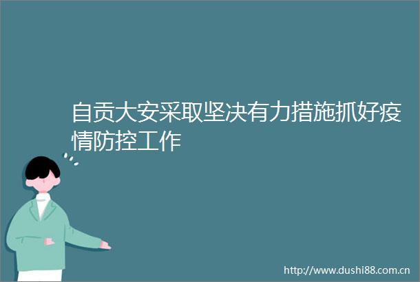 自贡大安采取坚决有力措施抓好疫情防控工作