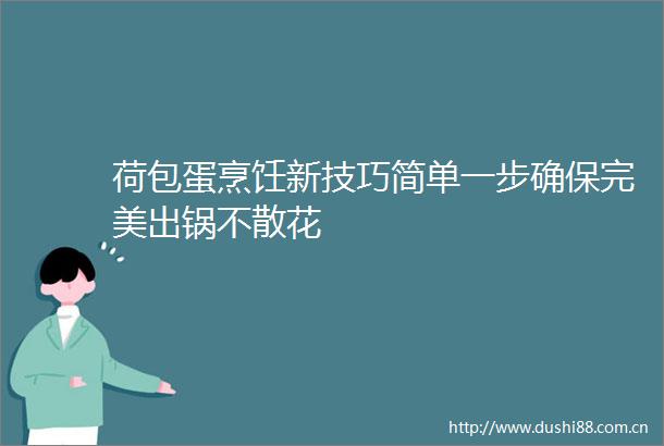 荷包蛋烹饪新技巧简单一步确保完美出锅不散花