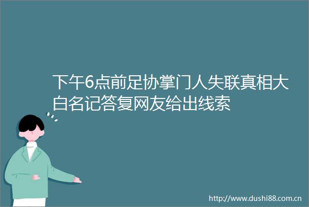 下午6点前足协掌门人失联真相大白名记答复网友给出线索