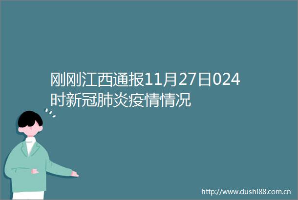 刚刚江西通报11月27日024时新冠肺炎疫情情况