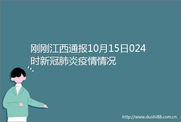 刚刚江西通报10月15日024时新冠肺炎疫情情况