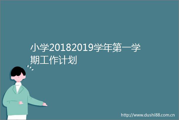 小学20182019学年第一学期工作计划