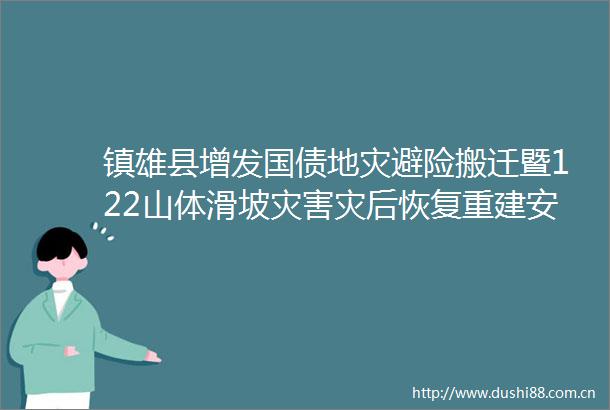镇雄县增发国债地灾避险搬迁暨122山体滑坡灾害灾后恢复重建安置点建设项目工程总承包（EPC）招标公告