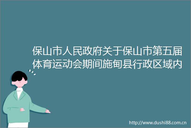 保山市关于保山市第五届体育运动会期间施甸县行政区域内实施低慢小飞行物管控措施的通告